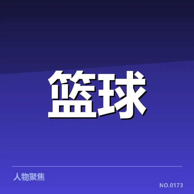 已确认的季后赛席位和剩余比赛情况
