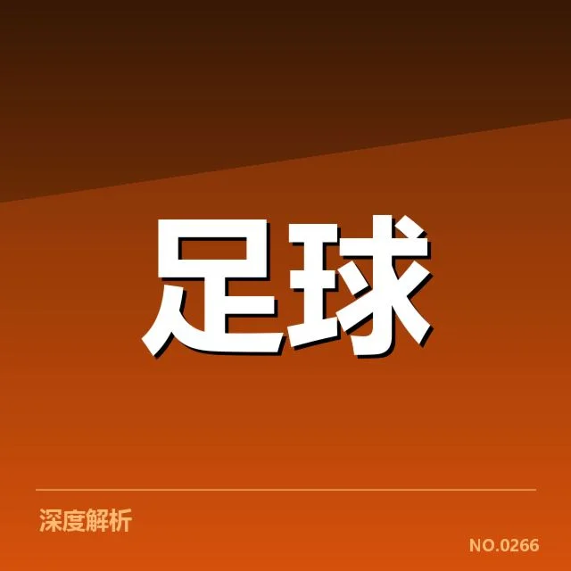 法国杯主客场表现：巴黎圣日耳曼为何稳定性成疑