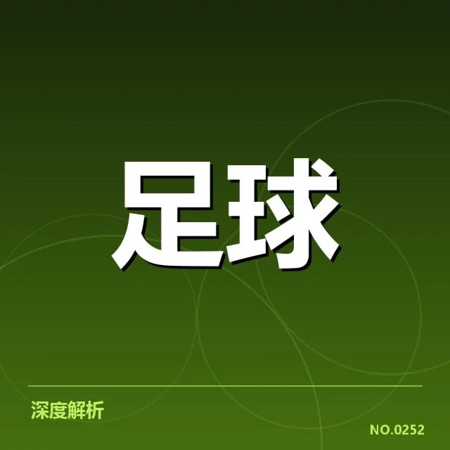 近期赛事:中国男足定位球战术存在哪些不足