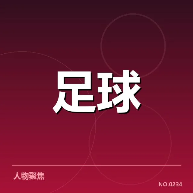 确认的转会名单及赛程安排说明